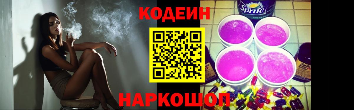 Кодеин Purple Drank Лосино-Петровский